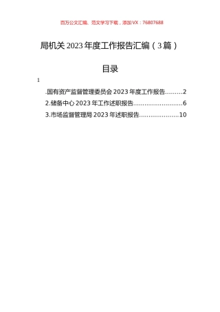 局机关2023年度工作报告汇编（3篇）.docx