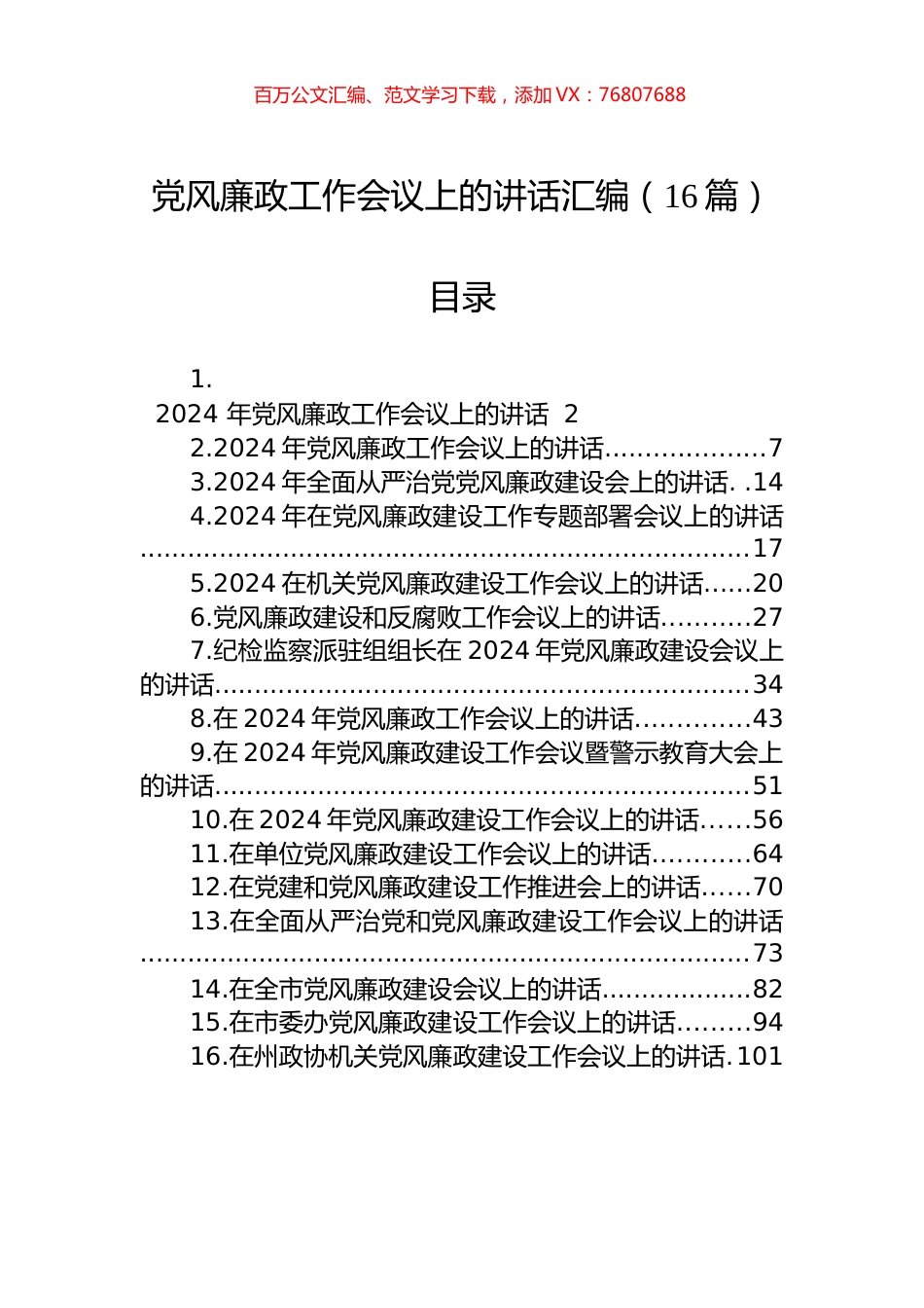 2024年X风廉政工作会议上的讲话汇编（16篇）.docx_第1页