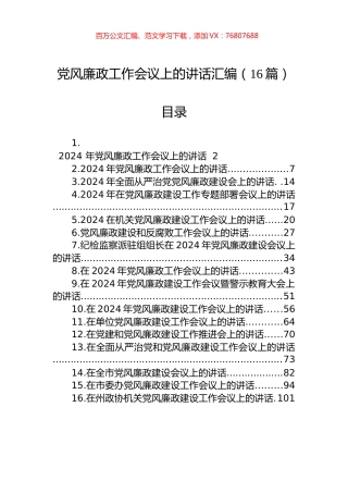 2024年X风廉政工作会议上的讲话汇编（16篇）.docx