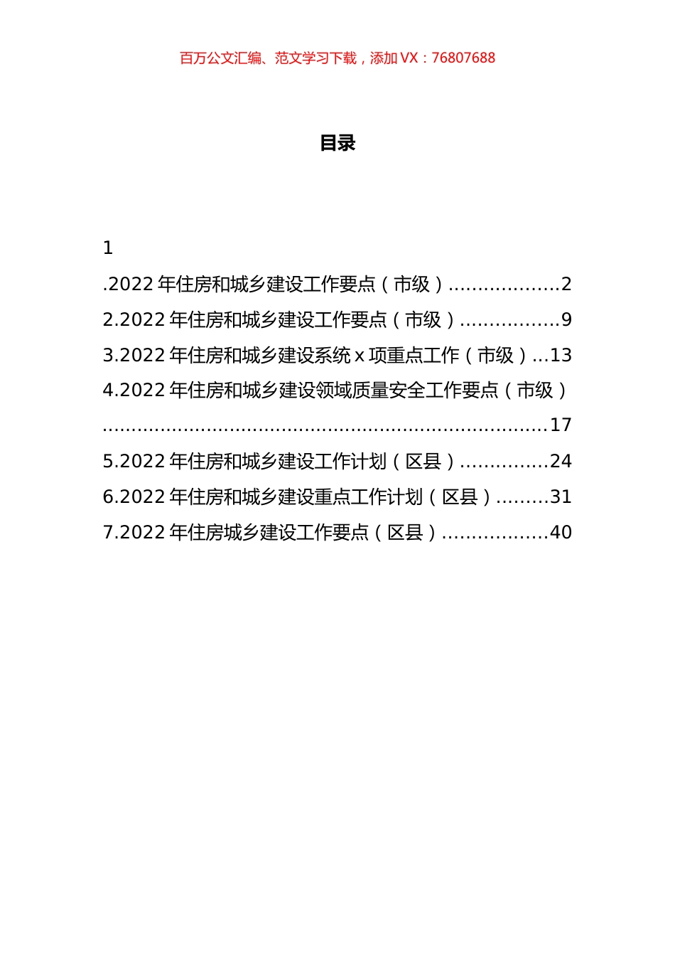 2022年住建重点工作计划和要点汇编.docx_第1页