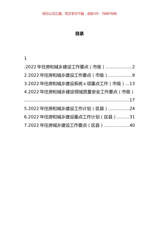2022年住建重点工作计划和要点汇编.docx