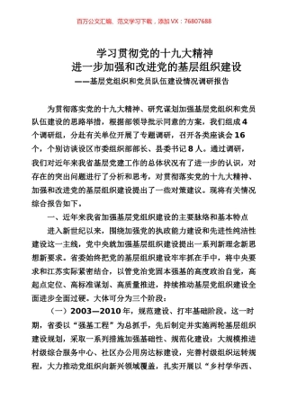 基层党建调研报告专辑.docx