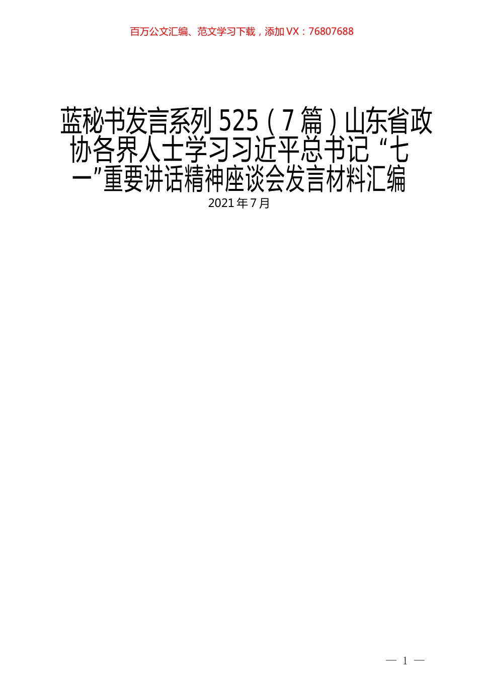（7篇）山东省政协各界人士学习习近平总书记“七一”重要讲话精神座谈会发言材料汇编.docx_第1页