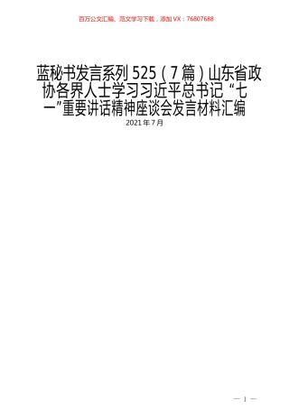 （7篇）山东省政协各界人士学习习近平总书记“七一”重要讲话精神座谈会发言材料汇编.docx