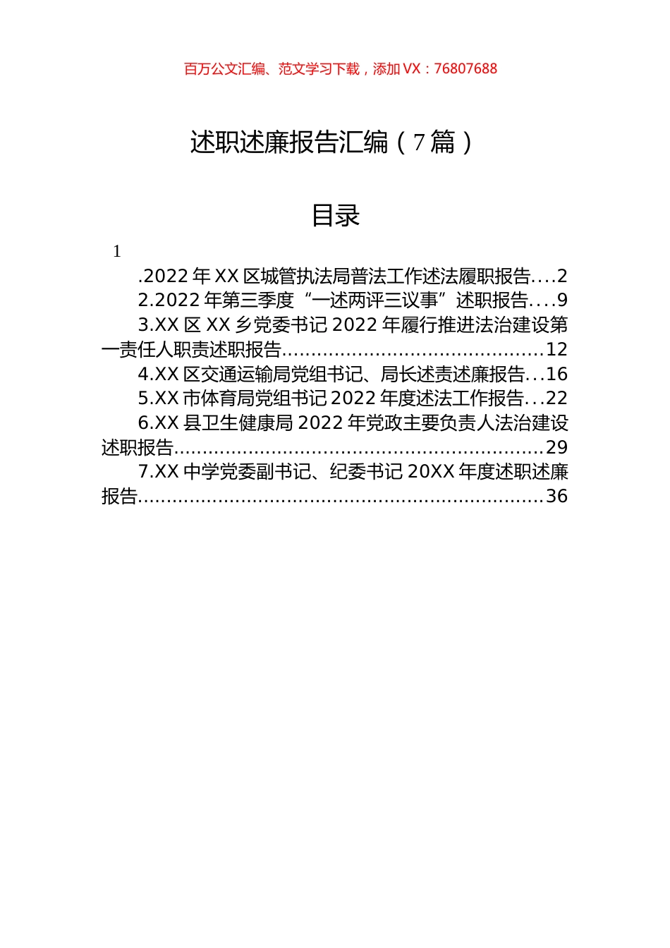 2022年述职述廉报告汇编（7篇）.docx_第1页