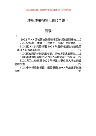 2022年述职述廉报告汇编（7篇）.docx