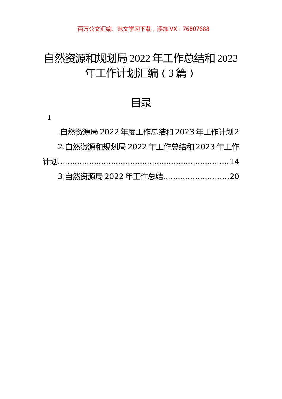 自然资源和规划局2022年工作总结和2023年工作计划汇编（3篇）.docx_第1页