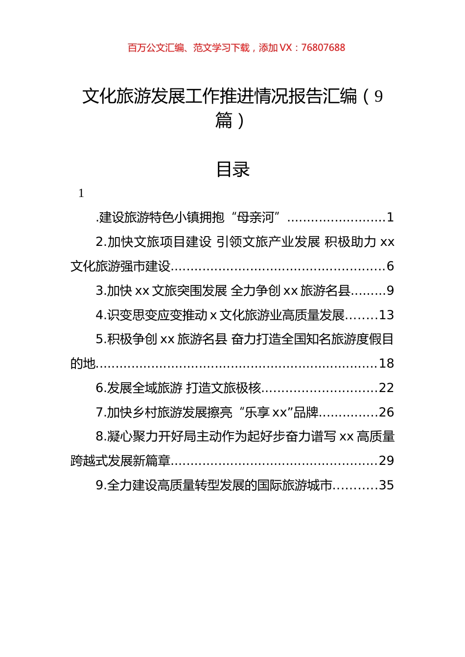 文化旅游发展工作推进情况报告汇编（9篇）.docx_第1页