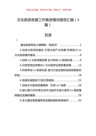 文化旅游发展工作推进情况报告汇编（9篇）.docx