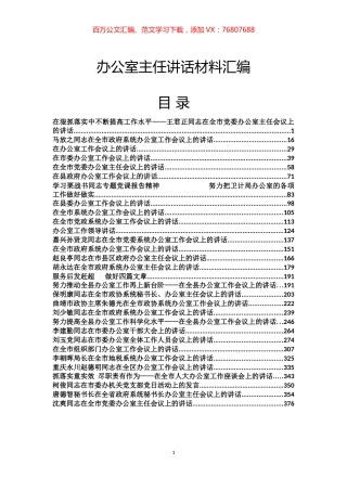 办公室主任讲话材料汇编（30篇）.docx