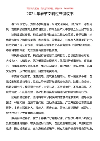 2024年春节文明过节倡议书汇编.docx