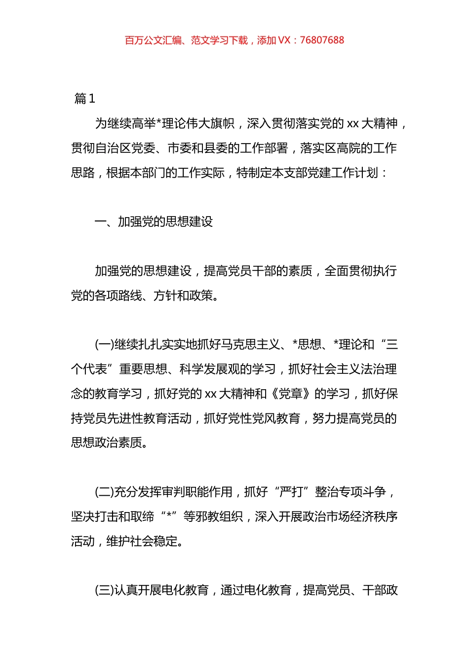 2023年的党建工作计划汇编（23篇）.docx_第1页