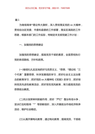 2023年的党建工作计划汇编（23篇）.docx