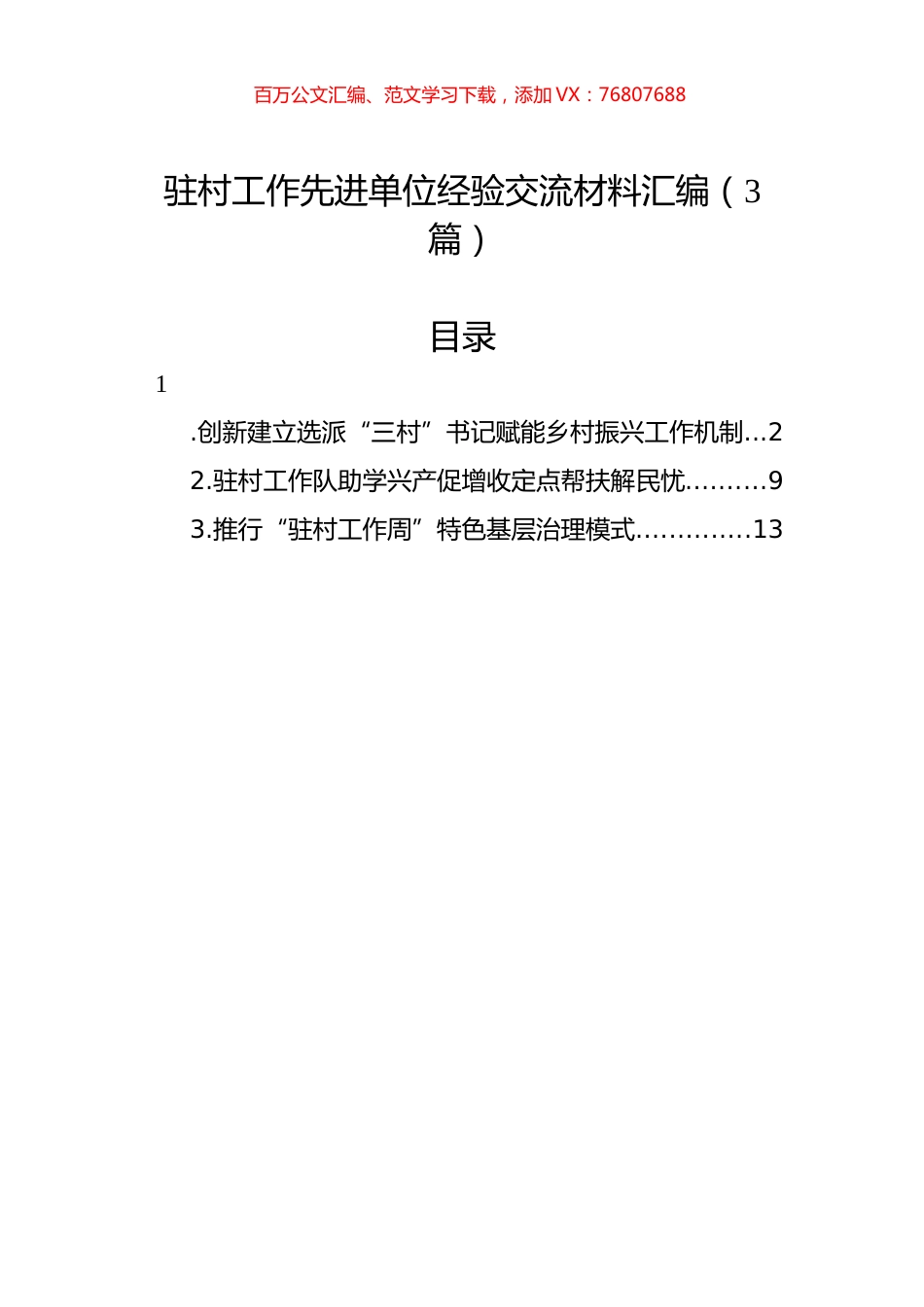 驻村工作先进单位经验交流材料汇编（3篇）.docx_第1页