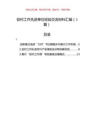 驻村工作先进单位经验交流材料汇编（3篇）.docx