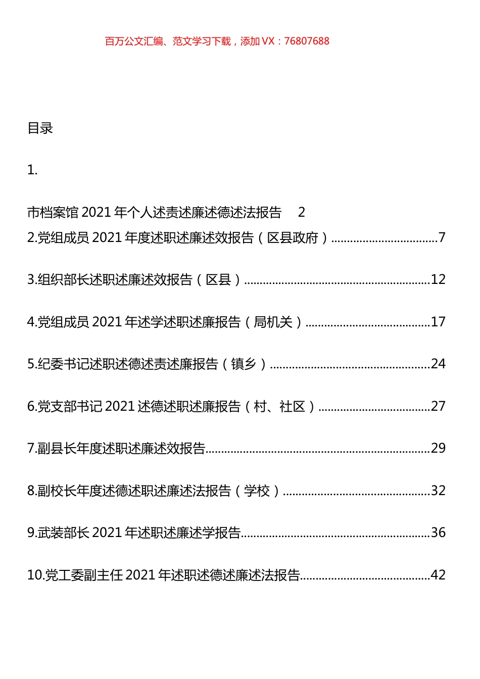 党员领导干部2021年述职述廉述效述法报告汇编（10篇）.docx_第1页