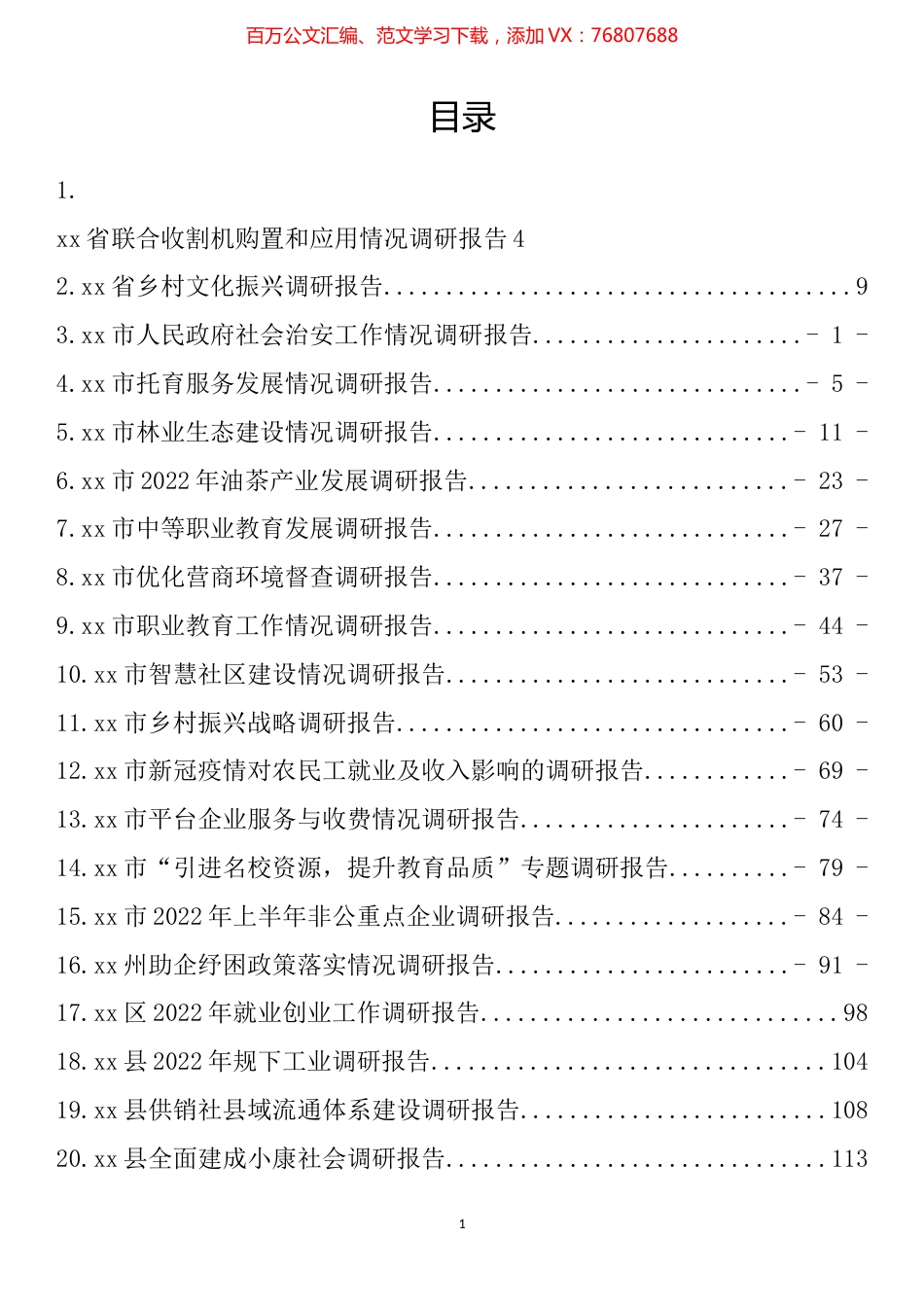 各项工作调研情况汇编（24篇）.docx_第1页