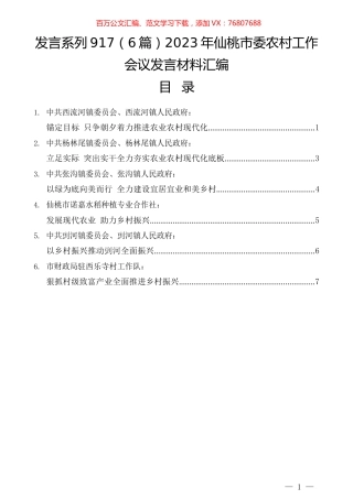 （6篇）2023年仙桃市委农村工作会议发言材料汇编.docx