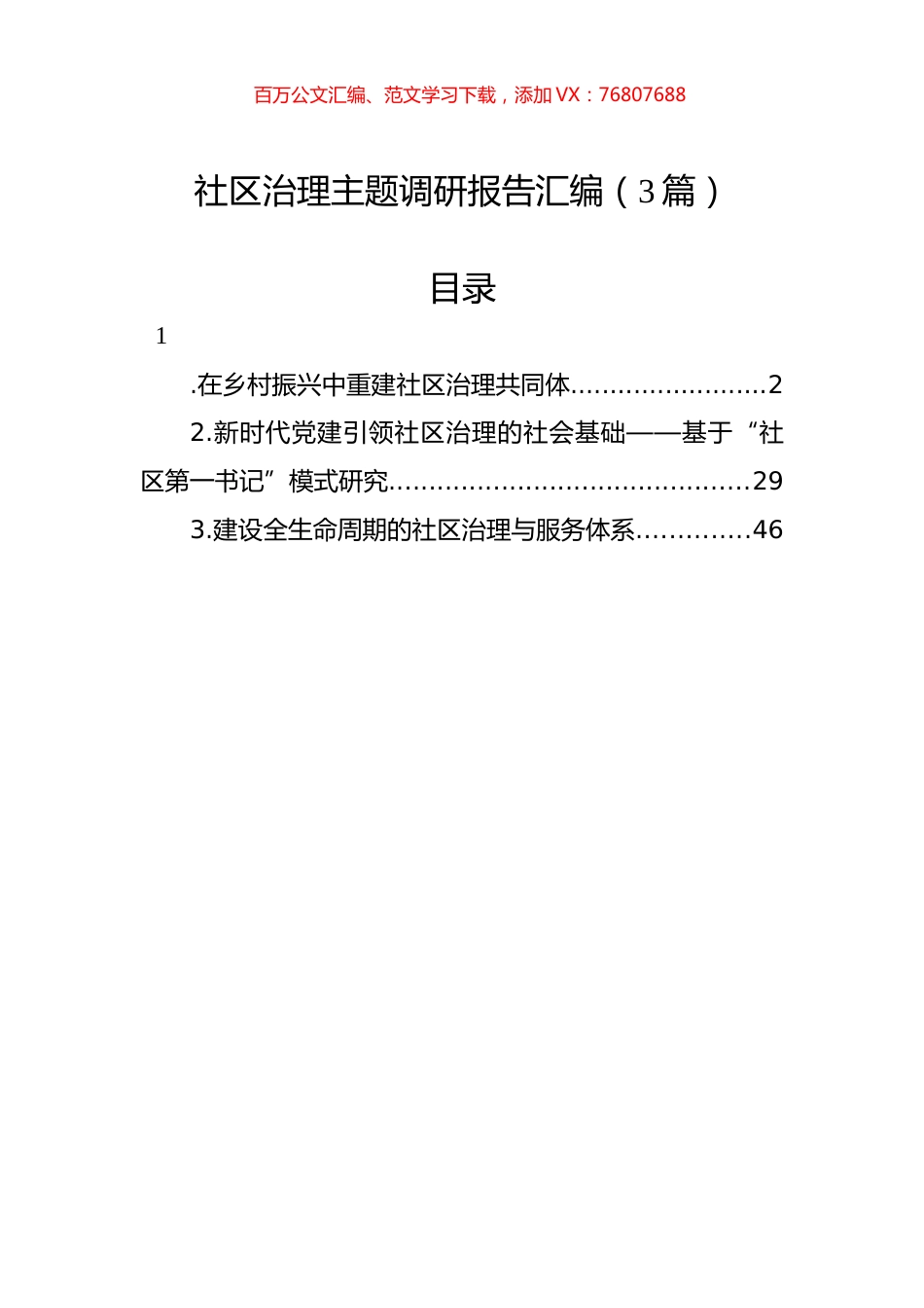 社区治理主题调研报告汇编（3篇）.docx_第1页