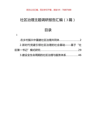 社区治理主题调研报告汇编（3篇）.docx