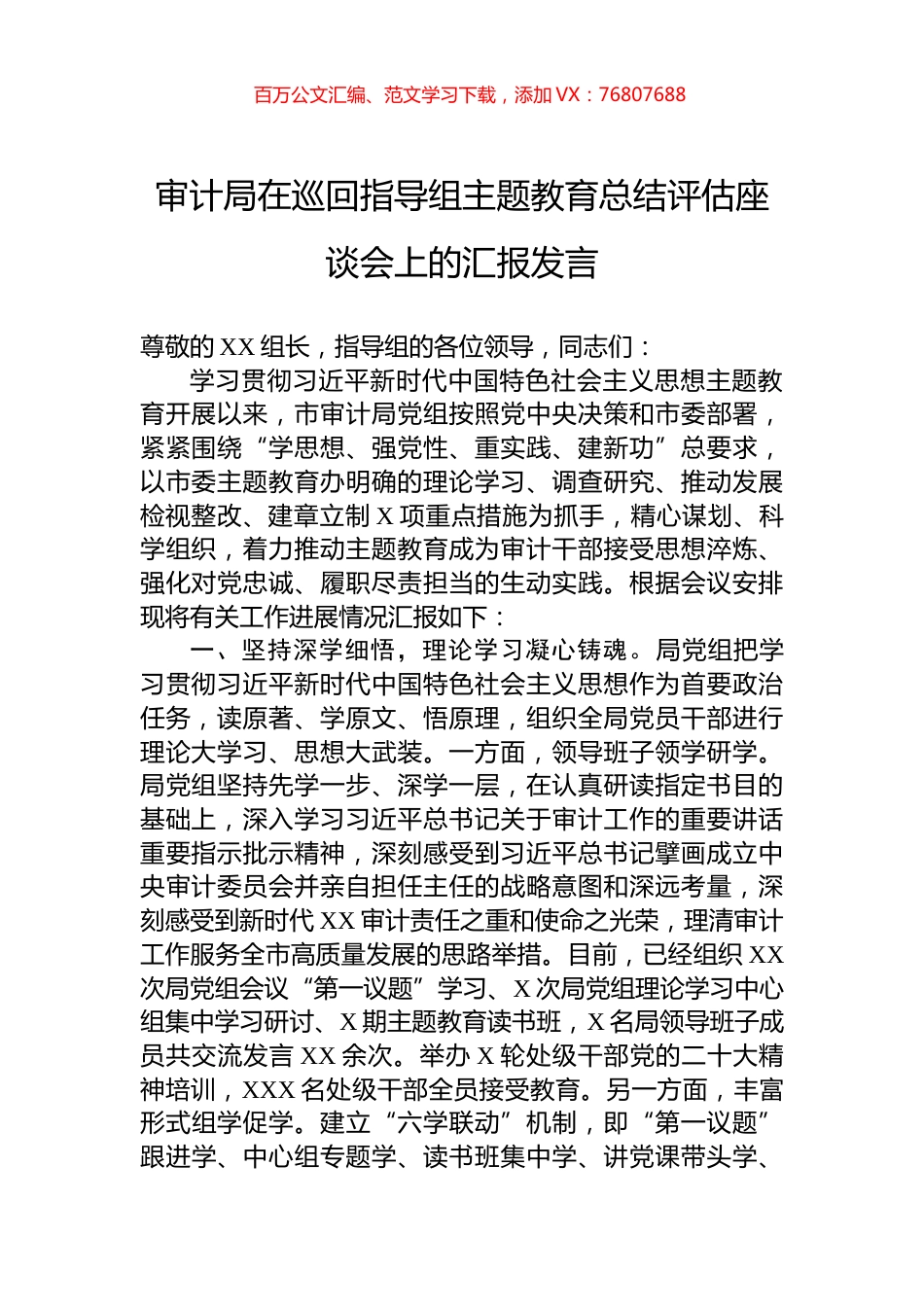 审计局在巡回指导组主题教育总结评估座谈会上的汇报发言.docx_第1页