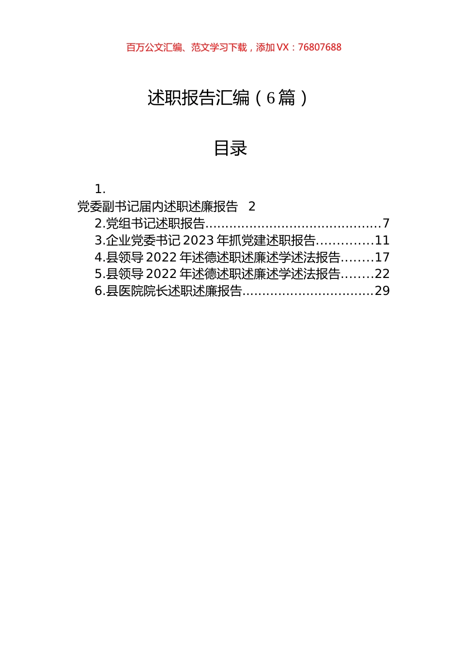 述职述廉报告汇编（6篇）.docx_第1页