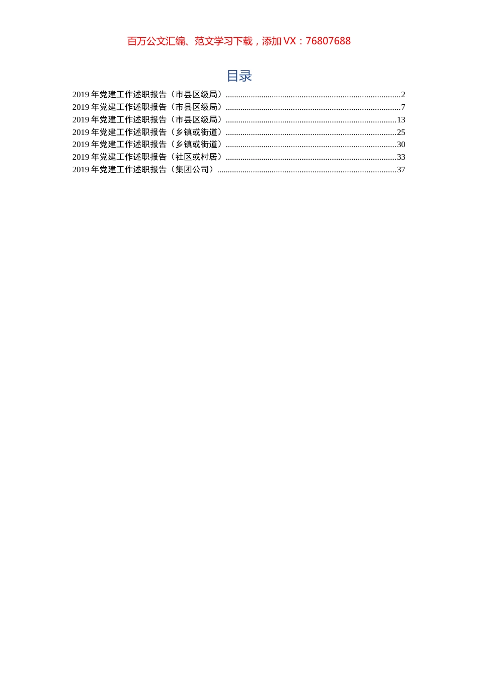 2019党建工作述职报告7篇.docx_第1页