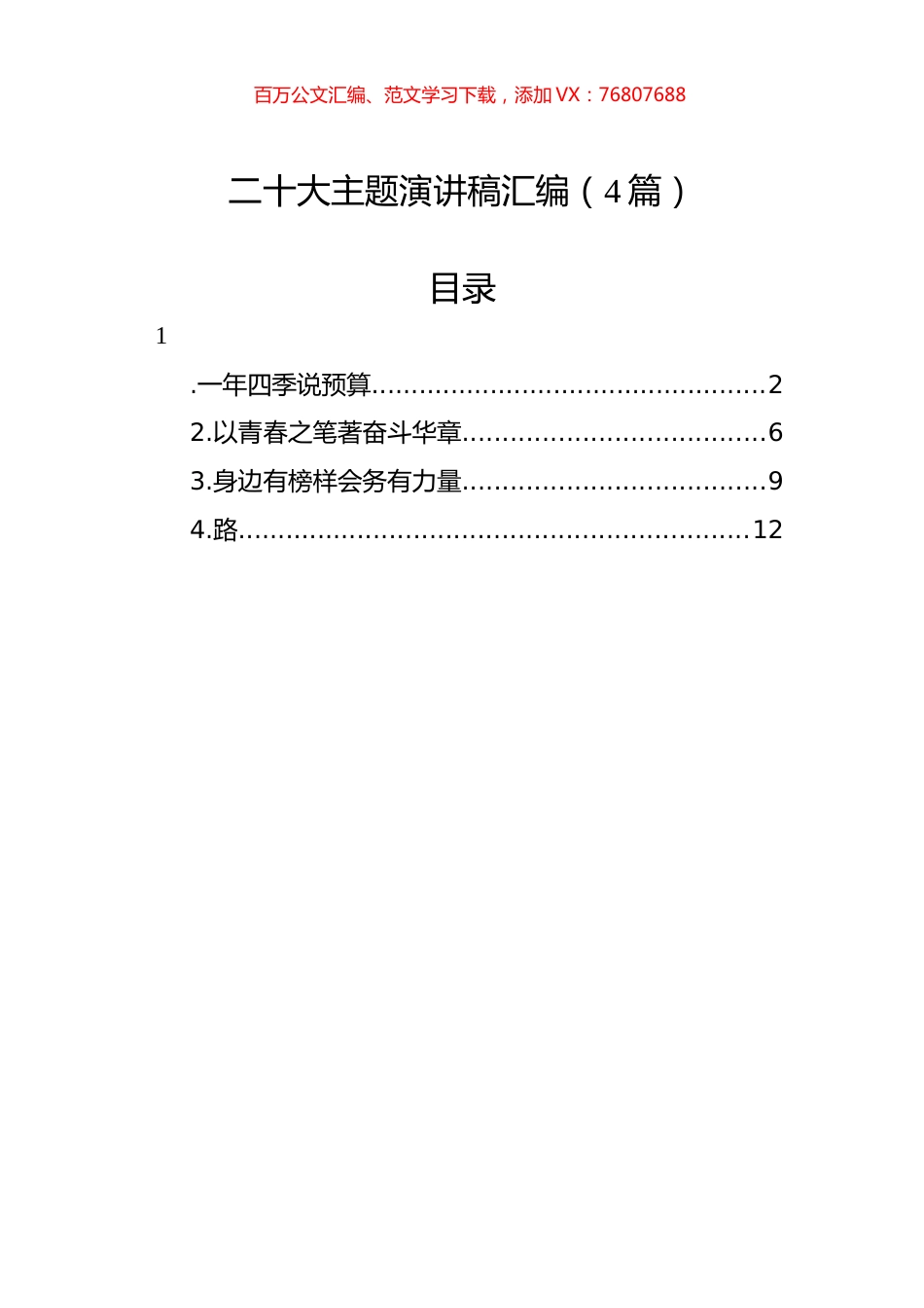 XXX主题演讲稿汇编（4篇）.docx_第1页