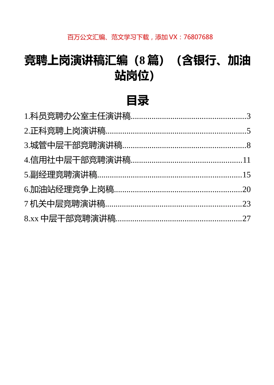 竞聘上岗演讲稿汇编（8篇）（含银行、加油站岗位）.docx_第1页