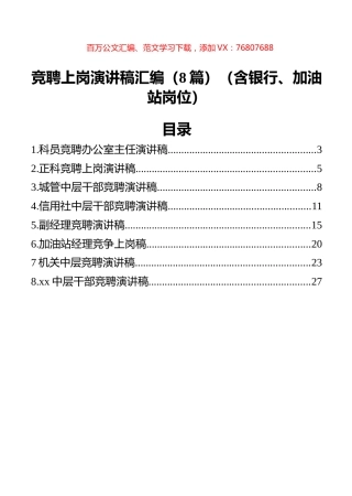 竞聘上岗演讲稿汇编（8篇）（含银行、加油站岗位）.docx