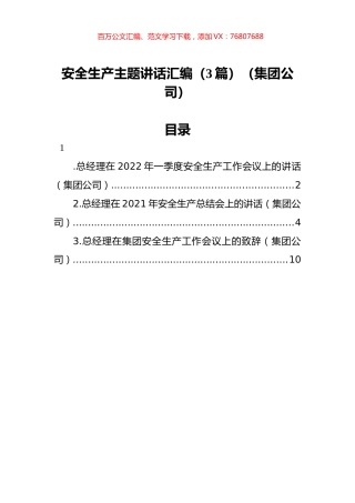 安全生产主题讲话汇编（3篇）（集团公司）.docx