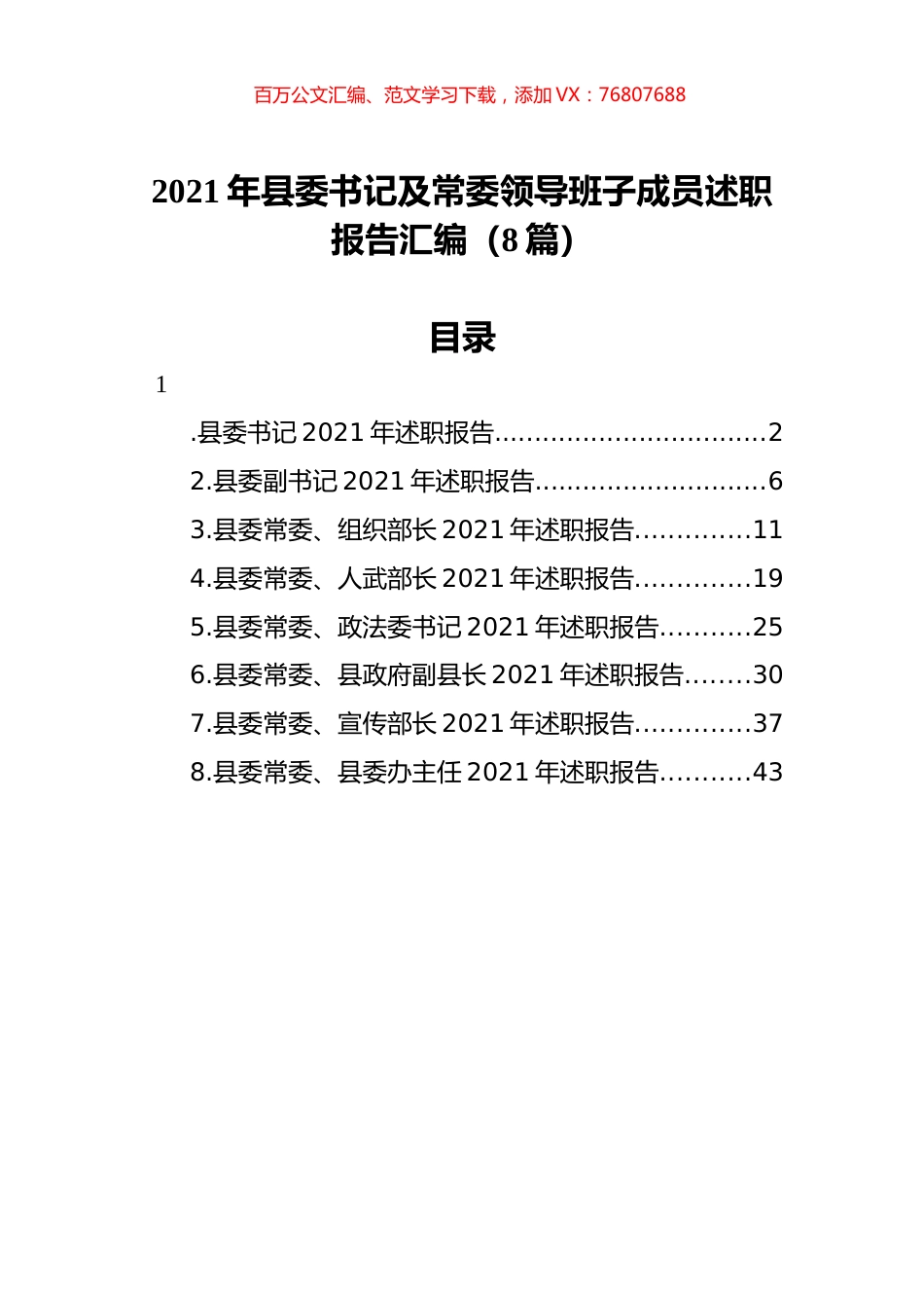 2021年县委书记及常委领导班子成员述职报告汇编（8篇）.docx_第1页