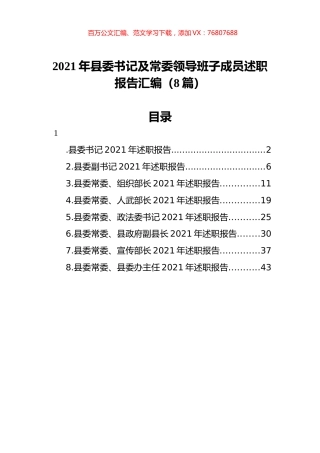 2021年县委书记及常委领导班子成员述职报告汇编（8篇）.docx