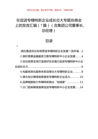 在促进专精特新企业成长壮大专题协商会上的发言汇编（7篇）（含集团公司董事长、总经理）.docx