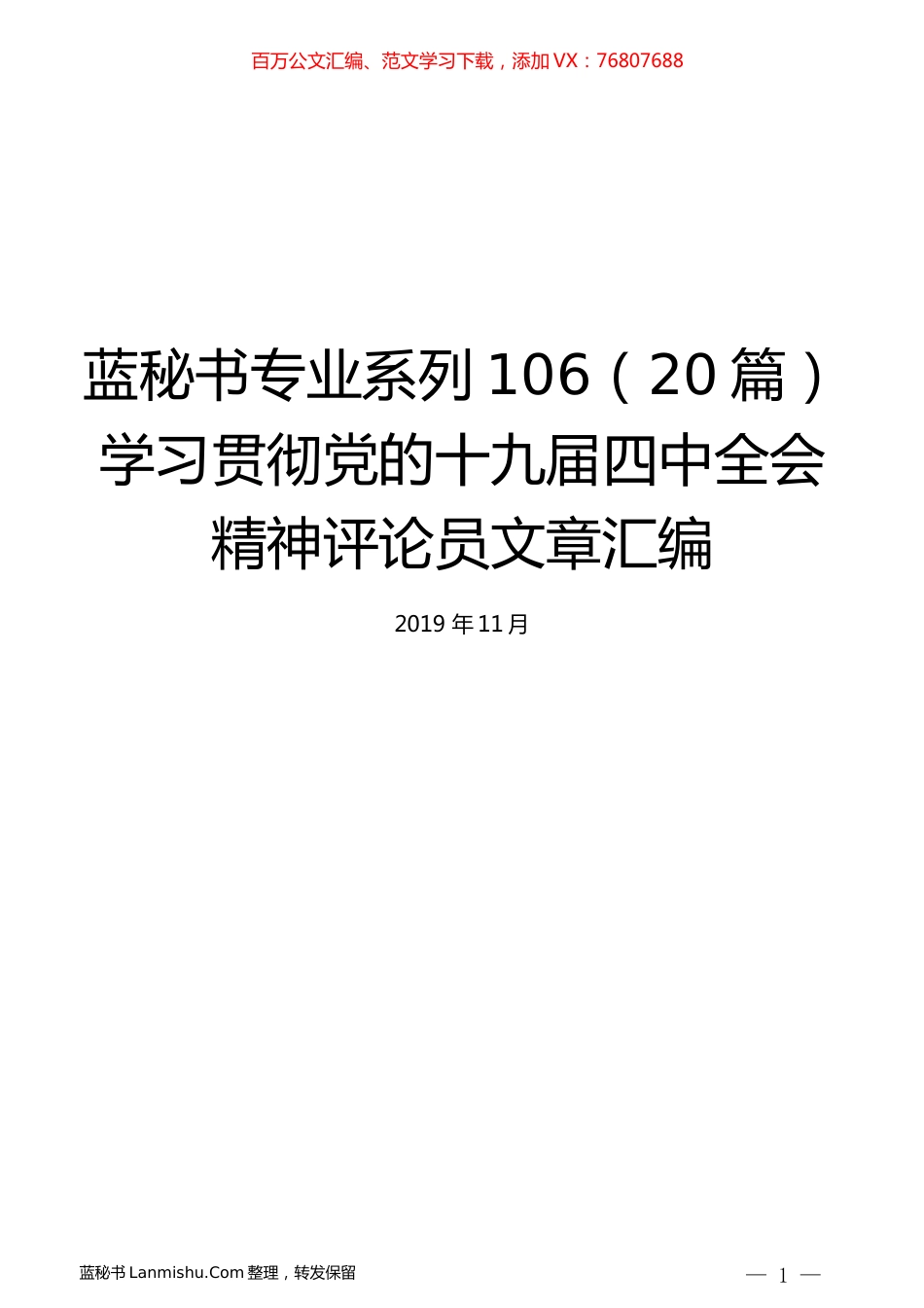 （20篇）学习贯彻党的十九届四中全会精神评论员文章汇编.docx_第1页