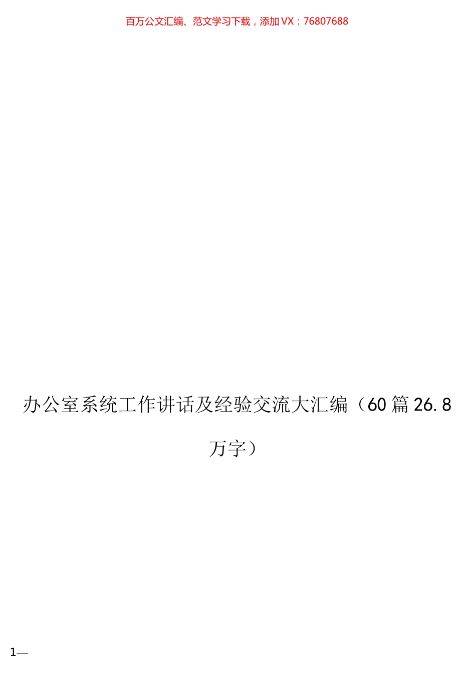 办公室系统工作讲话及经验交流大汇编（60篇26.8万字）.docx_第1页