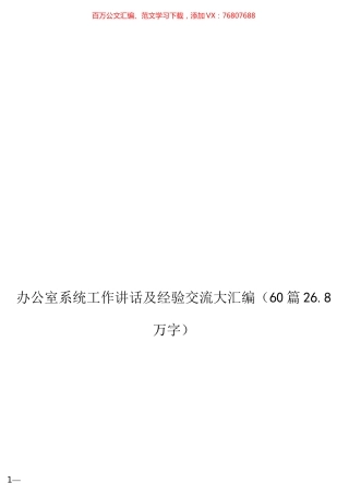 办公室系统工作讲话及经验交流大汇编（60篇26.8万字）.docx