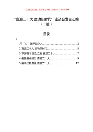 “喜迎XXX+建功新时代”座谈会发言汇编（5篇）.docx