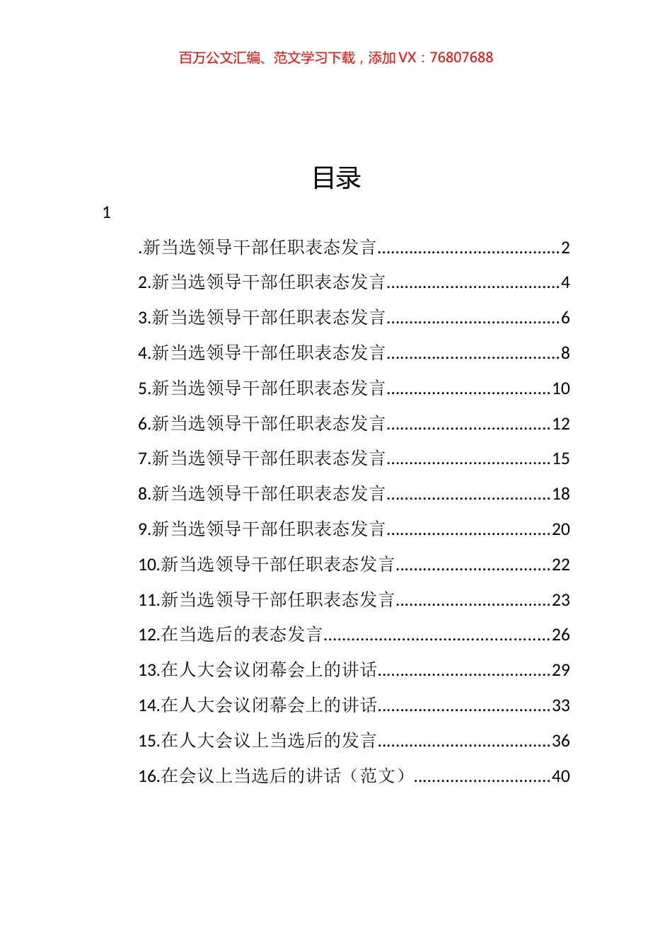 新当选领导干部任职表态发言汇编（16篇） (2).docx_第1页