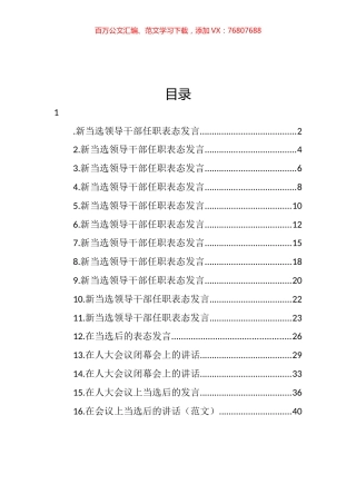 新当选领导干部任职表态发言汇编（16篇） (2).docx