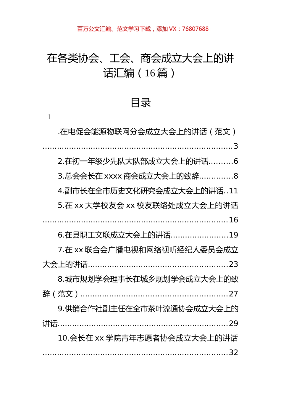 在各类协会、工会、商会成立大会上的讲话汇编（16篇）.docx_第1页