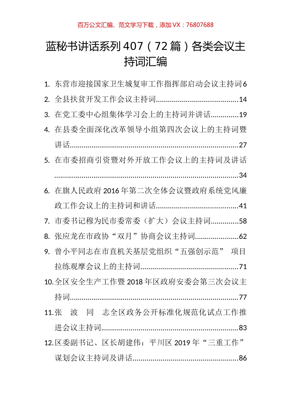 （72篇）各类会议主持词汇编.docx_第1页