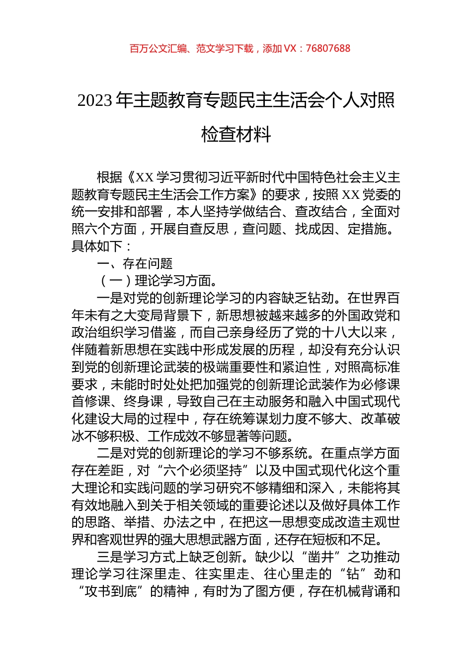 2023年主题教育民主生活会个人对照检查材料.docx_第1页
