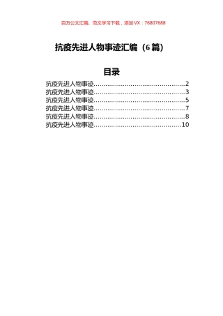 抗疫先进人物事迹汇编（6篇）.docx