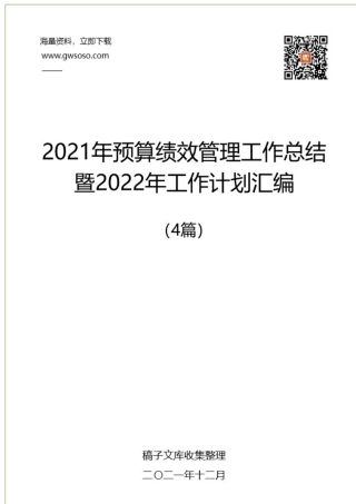 2021年预算绩效管理工作总结暨2022年工作计划汇编（4篇）.docx