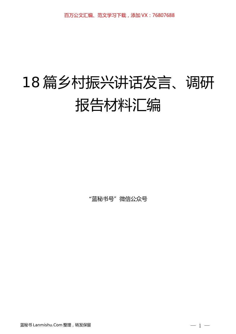（18篇）乡村振兴讲话发言、调研报告材料汇编.docx_第1页