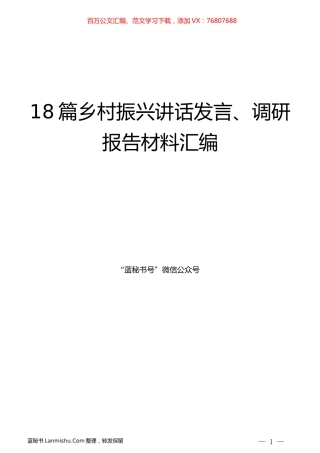 （18篇）乡村振兴讲话发言、调研报告材料汇编.docx