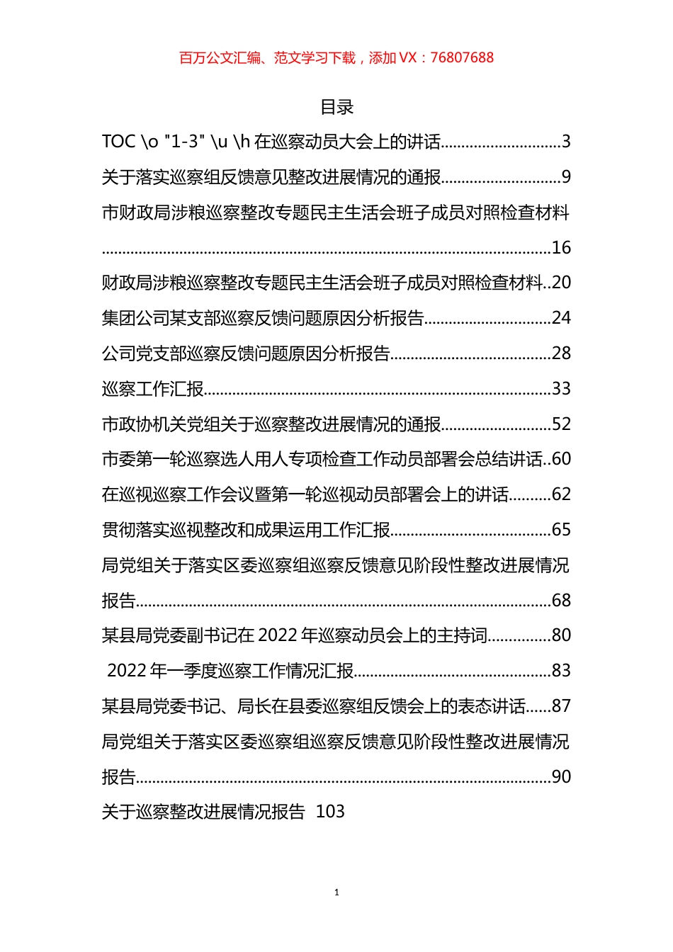 2022年度巡察工作整改报告、表态发言、讲话、汇报、报告资料汇编（36篇）.docx_第1页