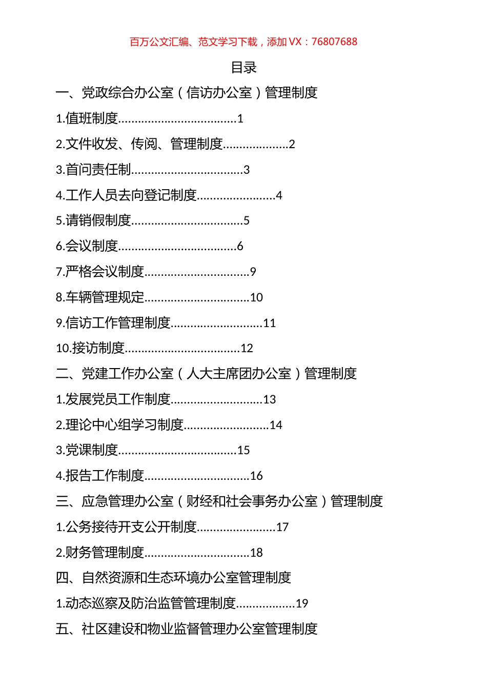 镇工作机构管理制度汇编（10篇）.docx_第1页