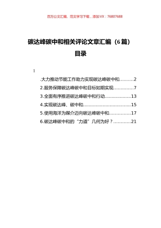 2021年碳达峰碳中和相关评论文章汇编（6篇）.docx